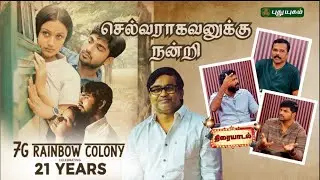 Selvaraghavan-னின் Magic – 7G Rainbow Colony சிறப்பு கலந்துரையாடல் | Selvaraghavan | Yuvan Shankar