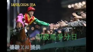 【賽馬貼士】18/01/2026 賽日提供 四歲爭分日