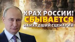 ФИНАНСОВЫЙ КРАХ накрыл Москву! Ситуация катастрофическая: россияне ОФИГЕЛИ от цен. Грядет развал РФ