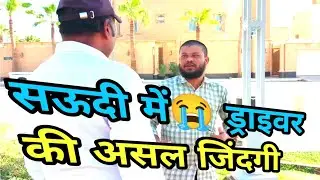 saudi house driver life सऊदी ड्राइवर की असल जिंदगी! जो कोई नहीं दिखाता 