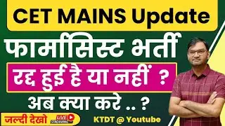 HSSC CET MAINS UPDATE - Pharmacist Bharti 2023 || Pharmacist Vacancy Update - जल्दी देखलो सभी - KTDT