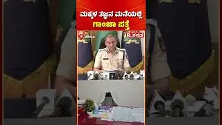 Belagavi Ganja Doctor Case | ಮಕ್ಕಳ ತಜ್ಞನ ಮನೆಯಲ್ಲಿ ಗಾಂಜಾ ಪತ್ತೆ #shorts