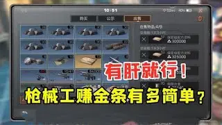 明日之后：枪械工赚金条有多简单？只要你有肝轻松日入5万金条