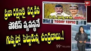Today Topic: పచ్చ సైన్యంగా పోలీస్ ? TDP Party Influence On AP Police Dept | Chandrababu | 99TVTelugu