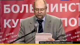 Выступление В.В.Бортко на съезде КПРФ 24.09.2011
