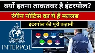 Interpol कैसे काम करती है? अलग-अलग रंगों के नोटिस का क्या मतलब है? Red, Blue और Black Notice