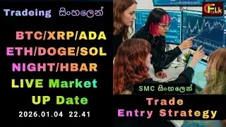 BTC, XRP, ETH, ADA,BNB,SOL,DOGE,NIGHT,HBAR Live Market Update | Sinhala Crypto Analysis | SMCConcept