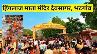 देवसागर मंदिर दर्शन, जय मां हिंगलाज माता | hinglaj Mata mandir devsagar bhatgaon, sarangarh