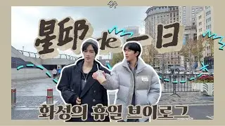 화성 휴일 브이로그