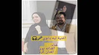 ليه يابوي + بحبك ملا قلبي بصوت الفنانة نوى♡الفنان.كرم
