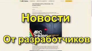 Новости от разработчиков! ARC RAIDERS 19.02.2026