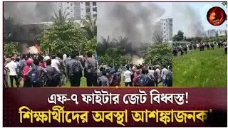 এফ-৭ ফাইটার জেট বিধ্বস্ত!শিক্ষার্থীদের অবস্থা আশঙ্কাজনক'. Airplane crash. 2025 years 21Jul.