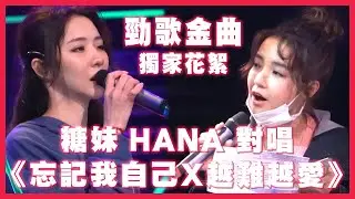 【Hana之工作背後】HANA菊梓喬 X  @KandyBubuTV 合唱《忘記我自己＋越難越愛》｜勁歌金曲獨家花絮｜使徒行者｜吳若希