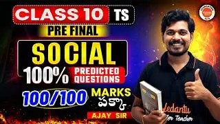 Social 100% Predicted Questions | TS class 10 | Pre Final 100/100 Marks పక్కా