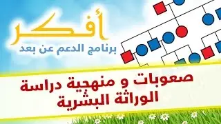 دروس أفكر # صعوبات و منهجية دراسة الوراثة البشرية