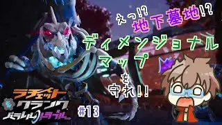 【ラチェット&クランク パラレル・トラブル】ディメンジョナルマップを守れ！サヴァリの地下墓地へ！！ #13 【ラチェクラ】【PS5】【スノノン】