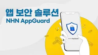 NHN의 기술 노하우가 응집된 모바일 앱 보안 서비스, NHN AppGuard