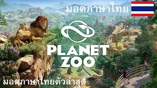 Planet zoo / สอนลงมอดภาษาไทย ตัวล่าสุด!
