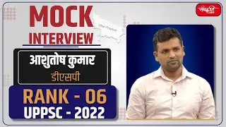 UPPSC 2022 Topper Ashutosh kumar - DSP (Rank 06) | Mock Interview | Sanskriti IAS