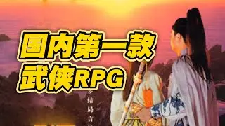 他是第一款國產武俠遊戲！也是大陸第一款RPG遊戲