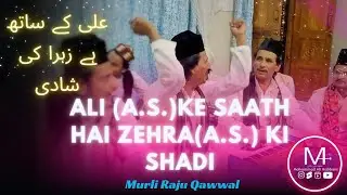 Ali Ke Sath Hai Zehra ki Shadi |Murli Raju Qawwal|New Kalam| Mdalirabbani