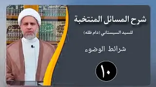 10 شرح المسائل المنتخبة/ أحكام الطهارة - شرائط الوضوء مسألة 27/ الشيخ ظافر الحميري