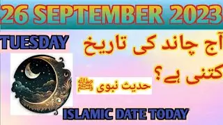 TODAY ISLAMIC DATE 2023|AJ CHAND KI TARIKH KIA HAI|26 SEPTEMBER 2024| ISLAMIC CALENDAR|DAISI TARIKH|