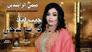 جديد ميمي الراشدين🔥-||جيب ليك كرت صحي||-جديد الاغاني السودانية٢٠٢٦