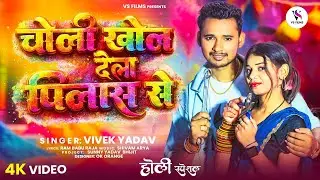 #VIDEO | चोली खोल देला पिलास से | Choli Kholi Dela Pilashe Se |#Vivek_Yadav #holi New Full Video  