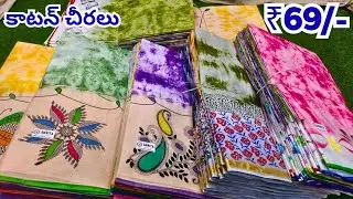 కాటన్ చీరలు Rs.69/- Direct Cotton Factory Video Wholesale Pure Cotton Sarees