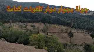 مناظر الطبيعة في دوار تلغونت