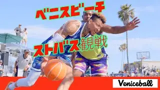 バスケ｜🇺🇸西海岸最強ストバスを観にいく｜雰囲気最高｜ベニスボール VeniceBall League #バスケ #ストリートバスケ #venicebeach