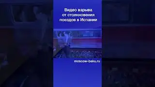 Видео взрыва от столкновения поездов в Испании