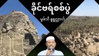 #ခိုင်ဗရ်စစ်ပွဲ #ဂျုမုအဟ်ဗယာန် #မဒါးဗလီ#မွဖ်သီနူရွလ္လာဟ်