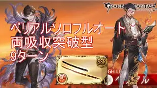 【グラブル】ベリアルHL フルオート ソロ 両吸収突破9ターン 7分1秒