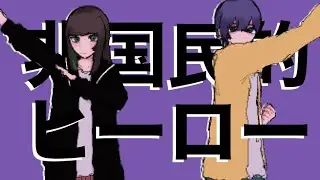 非国民的ヒーロー/大森靖子feat.の子　ひきさんと