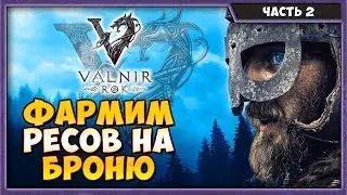 VALNIR ROK | НОВАЯ ОНЛАИН ВЫЖИВАЛКА С ВИКИНГАМИ