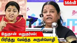 சங்கிகளுக்கு மானம் ரோஷம் கிடையாது... Arul Mozhi Speech | Thiruma | Kushboo | BJP