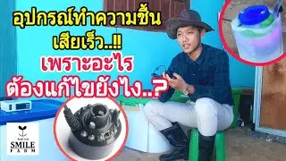 อุปกรณ์ทำความชื้นเสียเร็ว เพราะอะไรต้องแก้ไขยังไง..? : SMILE FARM