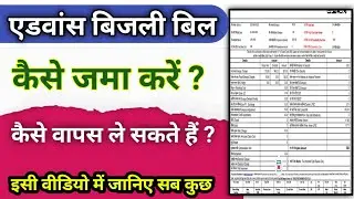 एडवांस जमा बिजली बिल ऐसे मिलेगा वापस । Advance electricity bill payment । Electric bill payment