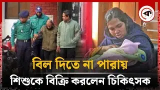 বিল দিতে না পারায় নবজাতককে বিক্রি করে দিলেন চিকিৎসক | Holy Crescent Hospital | Rangpur | Kalbela