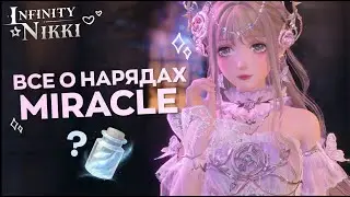 КАК ПОЛУЧИТЬ И ВОЗВЫСИТЬ miracle outfit?! ♡ Infinity Nikki
