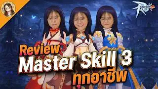 Ragnarok M: Classic | รีวิวสั้นๆ Master Skill 3 ทุกอาชีพ