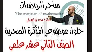 ساحر الرياضيات حلول موضوعي المذكرة السحرية بالطرق السحرية ف٢ ٢٠٢٥