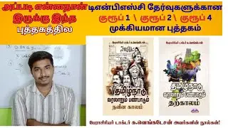 க.வெங்கடேசன் Unit 6 Book | நவீன காலம் மற்றும் தற்காலம் |  Sakthi Teaching | #tnpsc | #videos