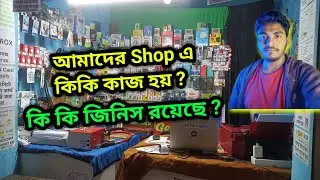 আমাদের Shop এ কি কাজ হয় কি কি রয়েছে ? কিভাবে সাইবার ক্যাফে ও মোবাইল এক্সেসরিজ ব্যবসা শুরু করবেন ?