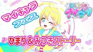【リング1弾】ひまり＆みつきストーリー【ひみつのアイプリプレイ動画】