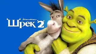 Шрек 2 (Shrek 2, 2004) - Трейлер к мультфильму