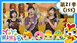 【YOYO點點名】洗手五步驟《屁屁偵探》香蕉哥哥 月亮姐姐｜幼幼兒童節目｜HD完整版｜第21季 第153集