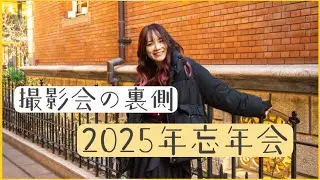 2025年LAST撮影＆忘年会のぴっ！【Vlog#5】